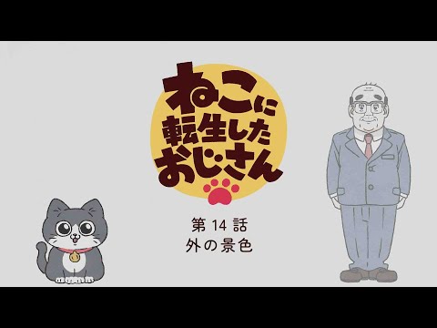 TVアニメ『ねこに転生したおじさん』第14話【期間限定見逃し配信】※2025年1月20日(月)13時59分まで