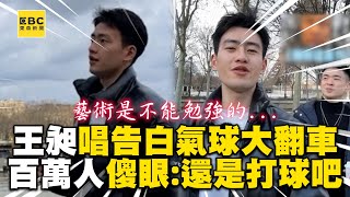 王昶唱〈告白氣球〉大翻車！百萬人傻眼：還是打球吧 @newsebc