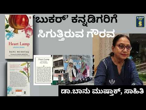 ಬುಕರ್ ಪ್ರಶಸ್ತಿಗೆ ಲಿಸ್ಟ್ ಆಗಿರೋದು ಕನ್ನಡಿಗರಿಗೆ ಸಂದ ಗೌರವ, ಶಾಂತಿ  - ಡಾ.ಬಾನು ಮುಷ್ತಾಕ್ ವಿಶೇಷ ಸಂದರ್ಶನ ಭಾಗ-೧