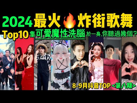 2024全網最火🔥炸街歌舞TOP10‼️魔性又上頭，試試看完你會被哪首洗腦❓【第8期】盤點8月十大抖音熱舞❗️抖音神曲｜舞蹈串燒｜Tiktok熱門｜抖音熱門舞蹈挑戰【片尾彩蛋】