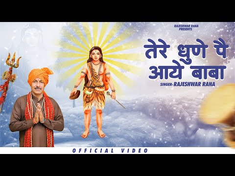 तेरे धुणे पै आये बाबा | Tere Dhune Pe Aaye Baba | Rajeshwar Rana | Guru Gorakhnath Bhajan