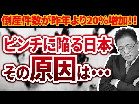 倒産件数20％増加の衝撃！ 社労士が解説する原因とその対処法