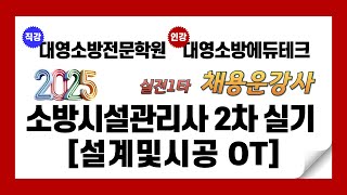 2025년 소방시설관리사 대비 2차실기 설계및시공 OT