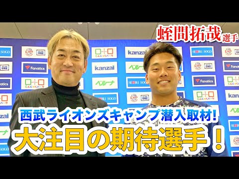 【蛭間拓哉】西武ライオンズのドラフト1位ルーキがプロになった心境を語る！！