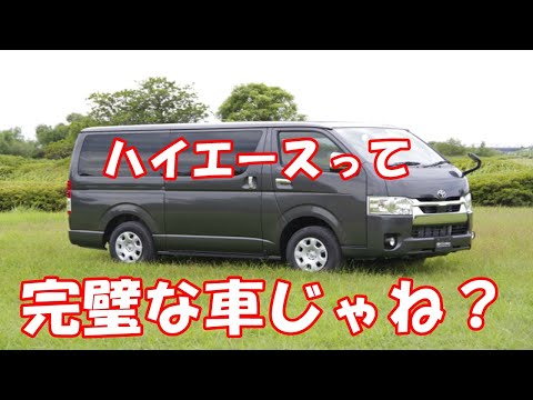 ハイエースって完璧な車じゃね？