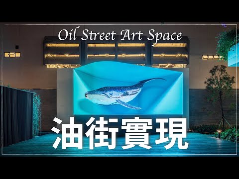 〖Hong Kong〗油街實現 // AMAZING Immersive experience at Oil Street Art Space ( Giant 3D Whale Projection)