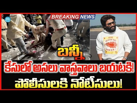 Bunny కేసులో అసలు వాస్తవాలు బయటకి! పోలీసులకి నోటీసులు!  Allu Arjun Case Details