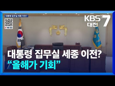 대통령 집무실 세종시대 열릴까…“올해가 기회” / KBS  2025.01.02.