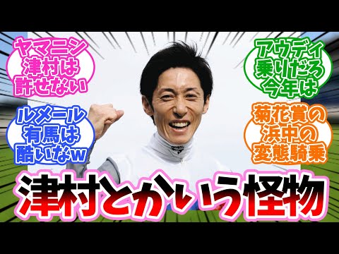 2024ナンバーワンクソ騎乗決定戦に対するみんなの反応集【競馬】