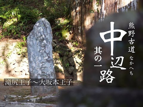 熊野古道中辺路 其の一　滝尻王子〜大坂本王子　kumanokodo-nakahechi in japan