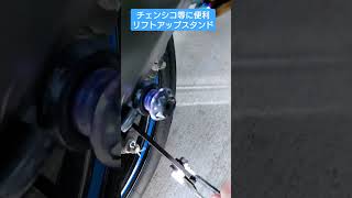 オートバイ バイクのチェンシコ等のメンテナンスに手軽に使える！便利なリフトアップスタンドの使い方！ #shorts #オートバイ #バイク #メンテナンス #リフトアップ