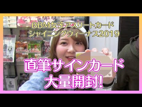 【BBM開封】史上初？トレカに出てる本人が開けてみた！シャイニングヴィーナス2020【女子アスリートカード】