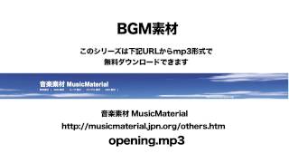 凄く使えるBGM フリー素材「Opening」オープニング！RPG 音楽素材MusicMaterial