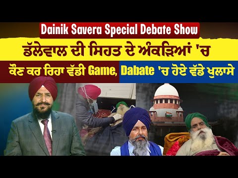 Dainik Savera Debate Show:ਡੱਲੇਵਾਲ ਦੀ ਸਿਹਤ ਦੇ ਅੰਕੜਿਆ ਚ ਕੌਣ ਕਰ ਰਿਹਾ ਵੱਡੀ Game,Dabate ਚ ਹੋਏ ਵੱਡੇ ਖੁਲਾਸੇ