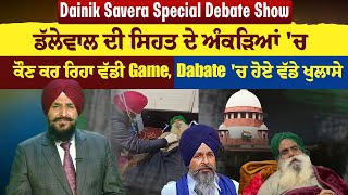 Dainik Savera Debate Show:ਡੱਲੇਵਾਲ ਦੀ ਸਿਹਤ ਦੇ ਅੰਕੜਿਆ ਚ ਕੌਣ ਕਰ ਰਿਹਾ ਵੱਡੀ Game,Dabate ਚ ਹੋਏ ਵੱਡੇ ਖੁਲਾਸੇ