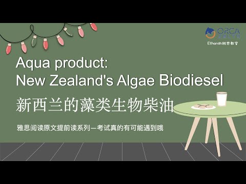 雅思阅读考试原文抢先读系列 2 | 新西兰的藻类生物柴油 | Aqua product| 雅思阅读7分| IELTS Reading