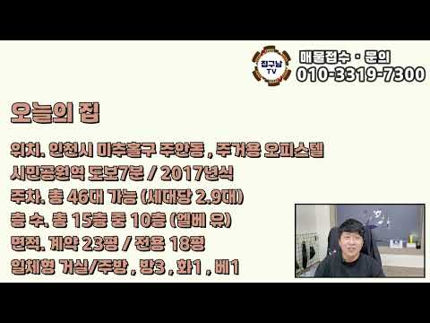 [집구경하기] 주안동에 있는 2017년식 쓰리룸 오피스텔 집구경 하고가세요 ^ㅡ^ | 인천 미추홀구 주안동 주거용 오피스텔