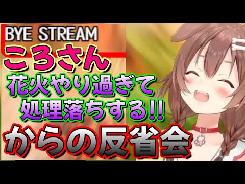 【ホロライブ 切り抜き 戌神ころね】【Fireworks Mania】花火やり過ぎて処理落ちする!!配信終了。 からの反省会【カフェモカ】