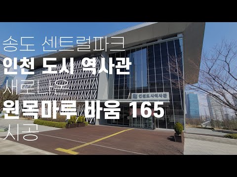 인천도시역사관 전시관에 상륙한 품격이 다른 동화원목마루 바움165 시공!