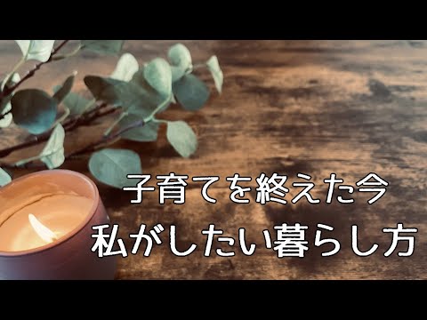 【50代の日常】私のしたい暮らし方/子育て中の後悔/江の島・鎌倉/引っ越し/コメダでモーニング