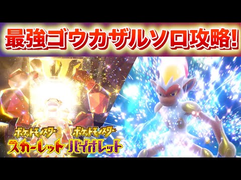 【速報】あのポケモンが活躍！最強ゴウカザルのソロ攻略！【スカーレット・バイオレット】