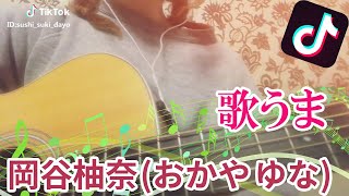 【TikTok】岡谷柚奈(おかやゆうな)【歌うま】実力派シンガーソングライターまとめ