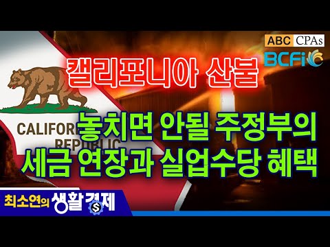 [최소연 CPA 컬럼]  놓치면 안될 캘리포니아 주정부의 재난지역 세금 연장과 실업수당 혜택