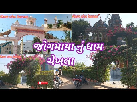 જોગમાયા નું ધામ ચેખલા || jogmaya nu dham chekhala || temple vlogs