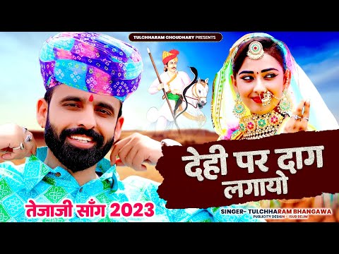 देही पर दाग लगायो || तुलछाराम भनगावा तेजाजी सॉंग 2023 || Tejaji Song 2023 Tulchharam Bhangawa