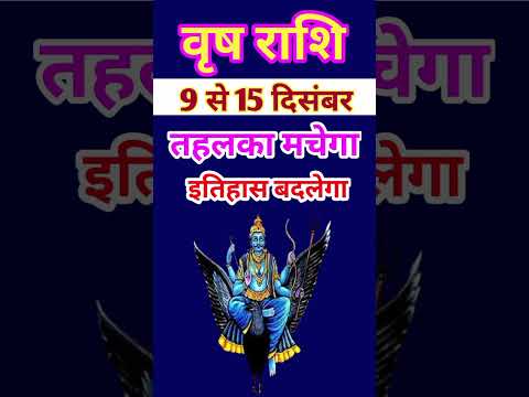 वृष राशि 9 से 15 दिसंबर 2024 - साप्ताहिक राशिफल/Vrish rashi December 2024 Dusra saptah/Taurus