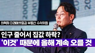 인구감소와 공급 부족 속 내년 부동산 시장 전망 | 허혁재 미래에셋증권 부동산 수석위원 [2025 재테크박람회 다시보기]