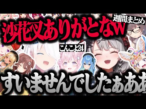 【沙花叉クロヱ】可愛い爆笑シーンまとめ(5/4〜5/10)【白上フブキ/戌神ころね/尾丸ポルカ/博衣こより/夏色まつり/アキ・ローゼンタール/不知火フレア/さかまたクロエ/ホロライブ/切り抜き】