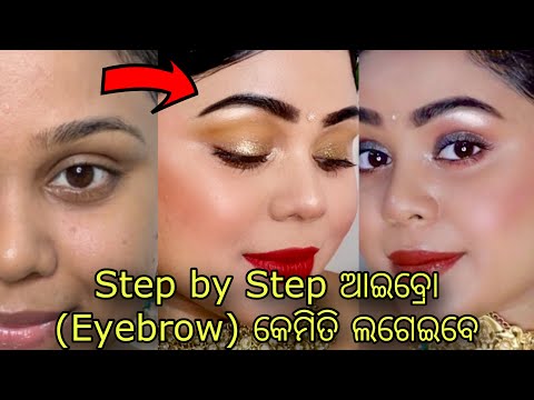 Step by Step ଆଇବ୍ରୋ (Eyebrow) କେମିତି ଲଗେଇବେ | Arpita Mohanty