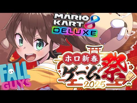 【#ホロ新春ゲーム祭2025】本番！がんばるぞ～！【ホロライブ/夏色まつり】