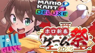 【#ホロ新春ゲーム祭2025】本番！がんばるぞ～！【ホロライブ/夏色まつり】