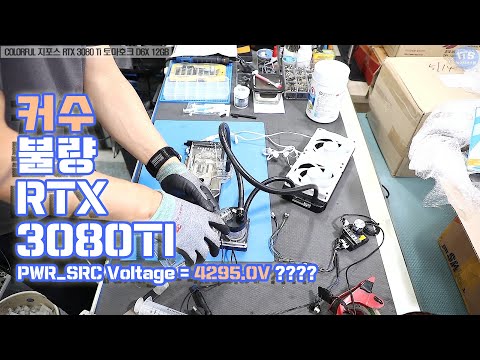 컴퓨터수리-그래픽카드수리-PWR_SRC Voltage = 4295.0V?? COLORFUL RTX 3080 Ti 커스텀 수냉  수리 및 테스트 동영상-1080P