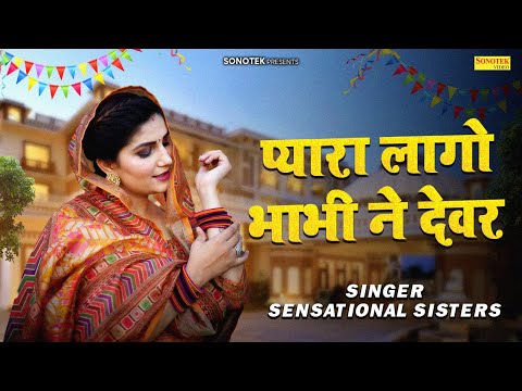 प्यारा लागो भाभी ने देवर | Sensational Sisters | Folk Song 2023 | SuperHit Rajasthani Song