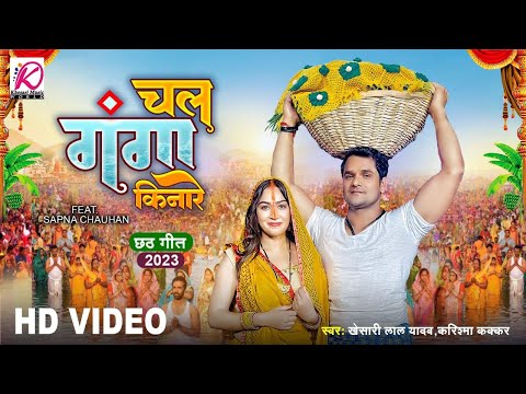 Khesari Lal Yadav पहला छठ गीत | Chala Ganga Kinare -Karishma Kakkar | Bhojpuri Chhath Puja Song 2023