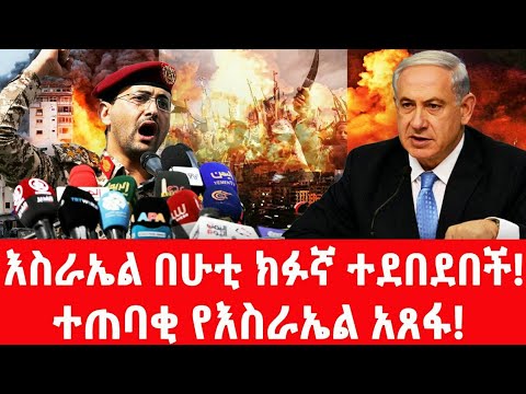 ለአየር መቃዎሚያ አዳጋቹ ሚሳኤል #houthi #israel #iran #yemen #ayatollah #gaza #hamas #fano #netanyahu #putin