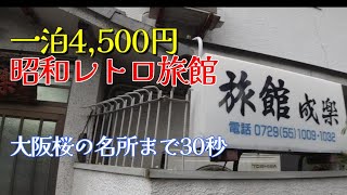 一泊4,500円で昭和レトロを感じる@大阪【自腹旅館ホテル宿泊】