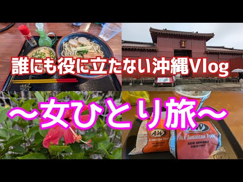 【沖縄後編】誰にも役に立たない沖縄Vlog｜女ひとり旅