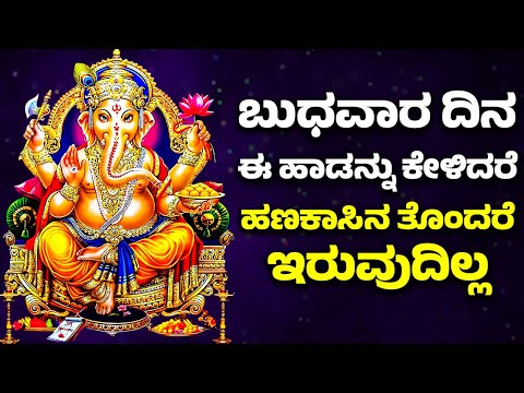 ಬುಧವಾರ ದಿನ ಈ ಹಾಡನ್ನು ಕೇಳಿದರೆ ಹಣಕಾಸಿನ ತೊಂದರೆ ಇರುವುದಿಲ್ಲ | LORD GANESH BHAKTHI HAADUGALU