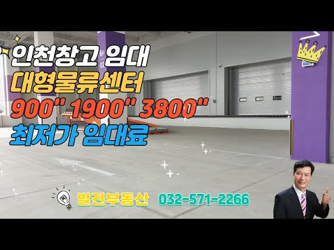 인천창고 임대 최저가 물류센터 원창동창고 추레라진입 900,1900,3800~〔인천공장 인천창고 발전부동산〕