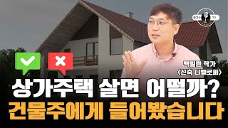 [고수 인터뷰 Ep.8 - 부동산 투자 고수] 상가주택 살아보니....🏠 건물주에게 직접 들어보는 상가주택 이모저모(맥밀란 작가 2부)