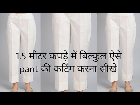 (Beginners Special) 1.5 मीटर कपड़े में पेंट  की कटिंग और सिलाई सीखे/ Very Simple And Easy Method