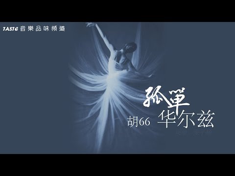 胡66《孤单华尔兹》【高音质 动态歌词Lyrics】