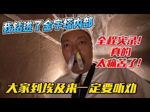 【埃及18】我钻进了金字塔内部，全程实录，真的太痛苦了！大家来埃及一定要听劝｜｜感谢您一路的支持【Sean的世界TV】频道，欢迎加入我的会员频道，谢谢您一路的陪伴！