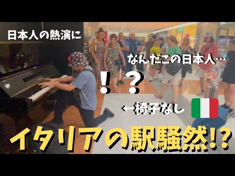 イタリア🇮🇹で日本人が超絶技巧を披露したらフィレンツェ駅大パニックwwww【海外ストリートピアノ】フニクリフニクラ　Playing the public piano in Florence