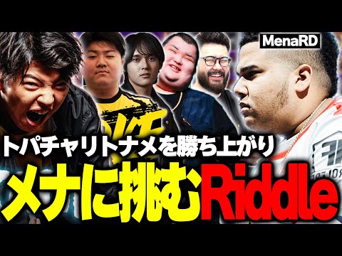 トパチャリトナメを勝ち上がり、MenaRDと対戦する高木達【高木/ありけん/jr./へしこ/しんじ/切り抜き/スト6】