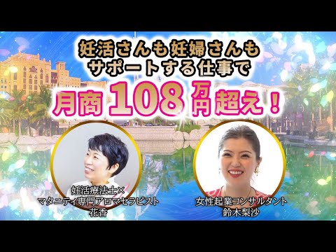 【受講生実績】月商20万円→月商108万円超え！鈴木梨沙×マタニティ専門アロマセラピスト花香さん対談